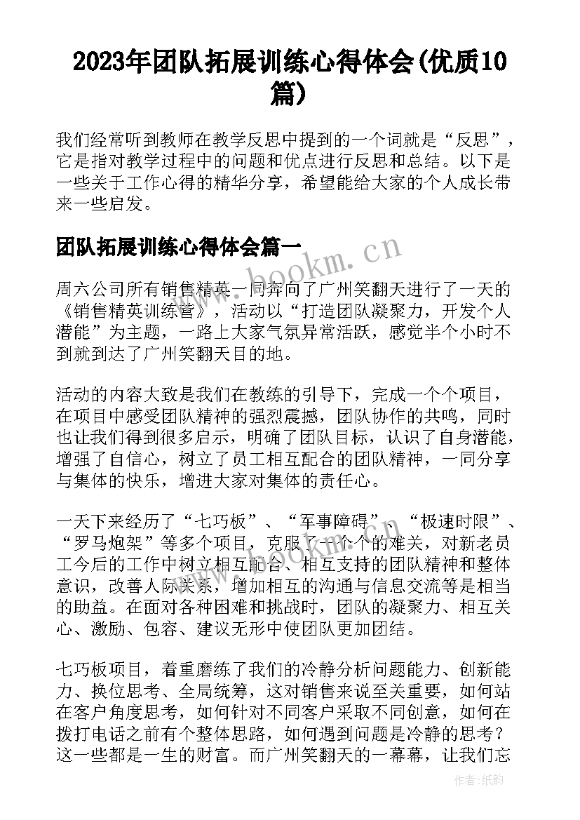 2023年团队拓展训练心得体会(优质10篇)