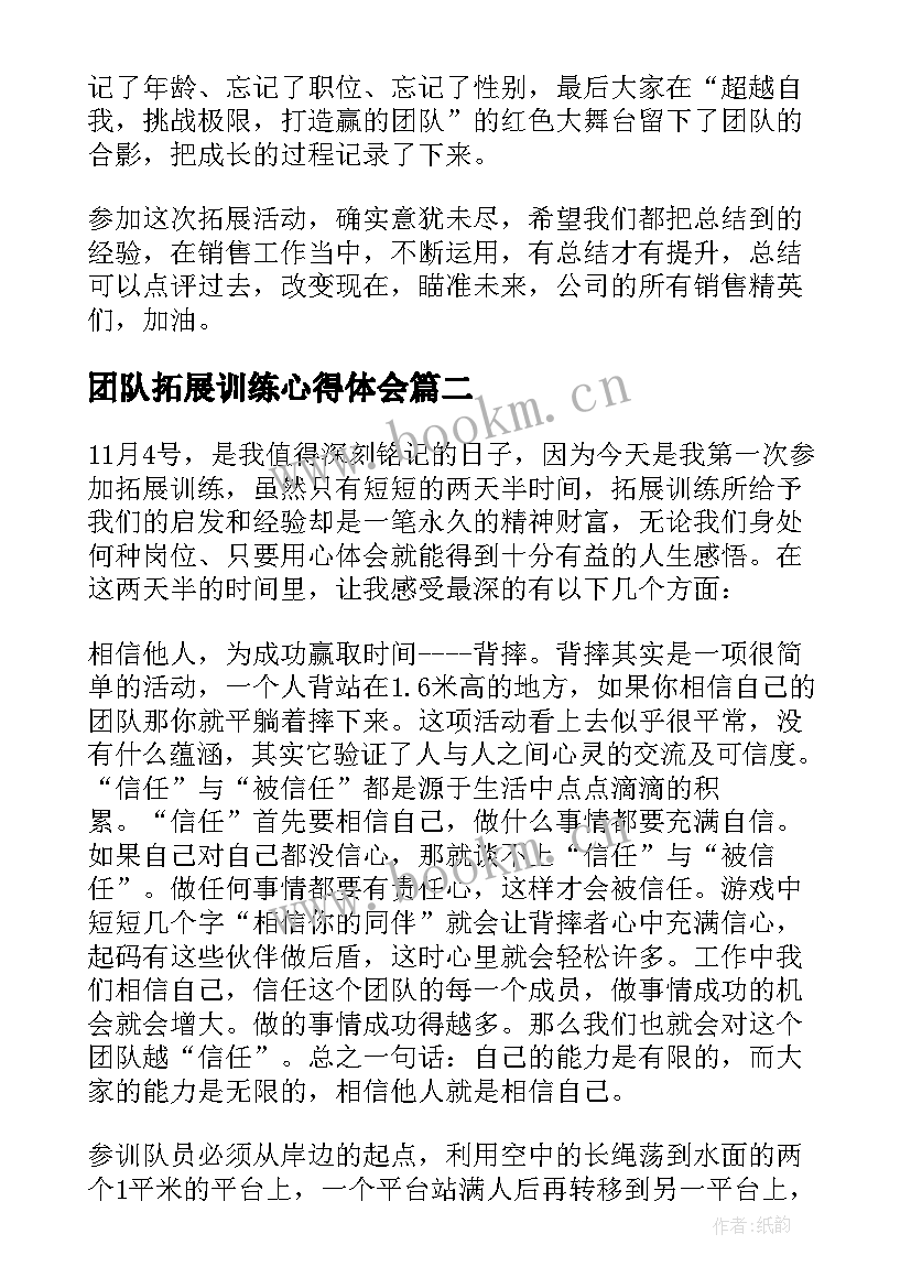 2023年团队拓展训练心得体会(优质10篇)