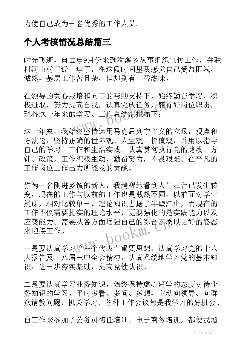 2023年个人考核情况总结 单位个人考核情况总结(实用8篇)