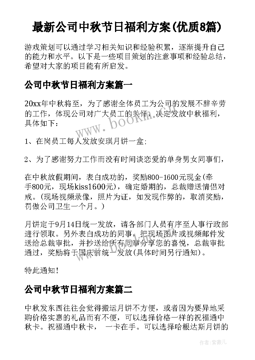 最新公司中秋节日福利方案(优质8篇)