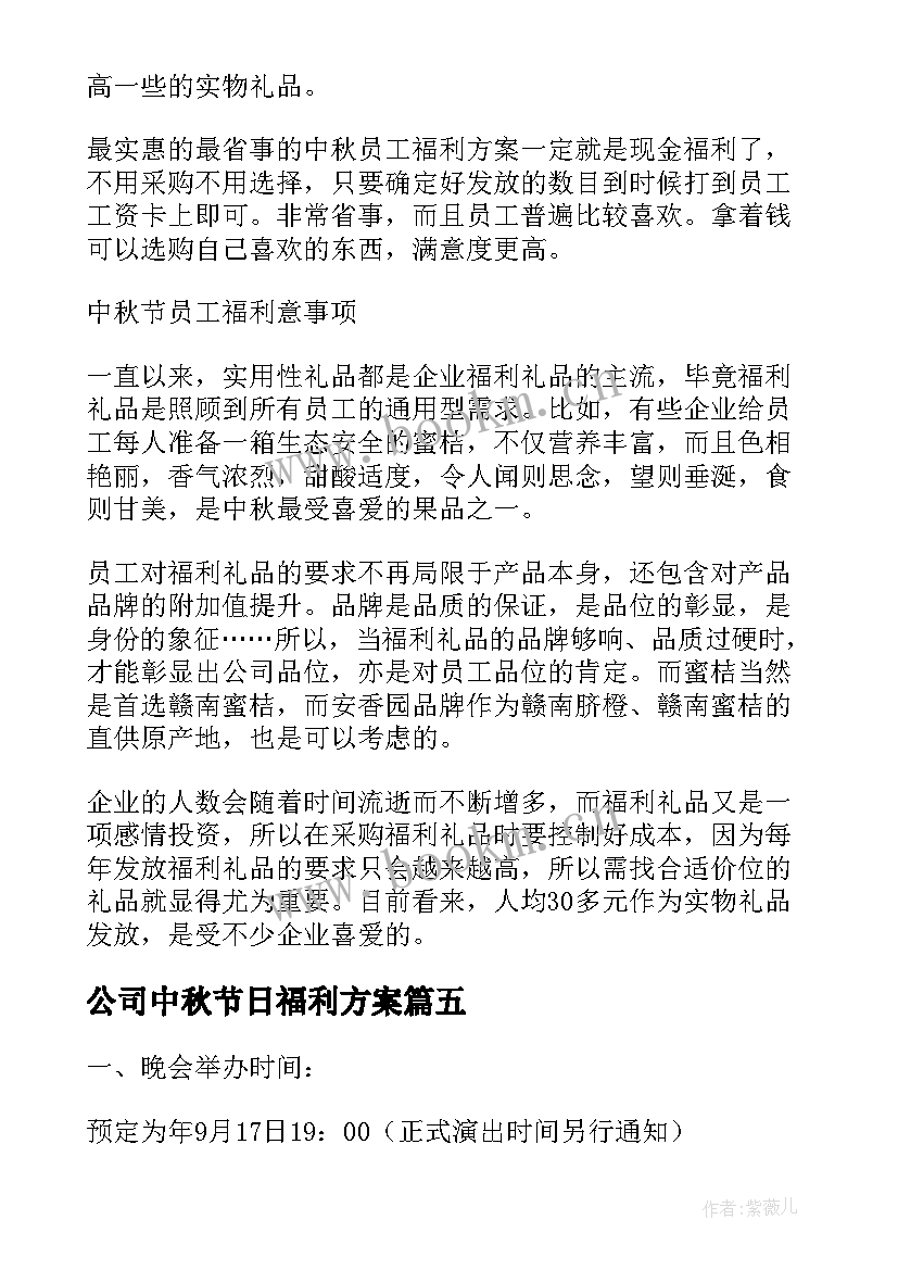 最新公司中秋节日福利方案(优质8篇)