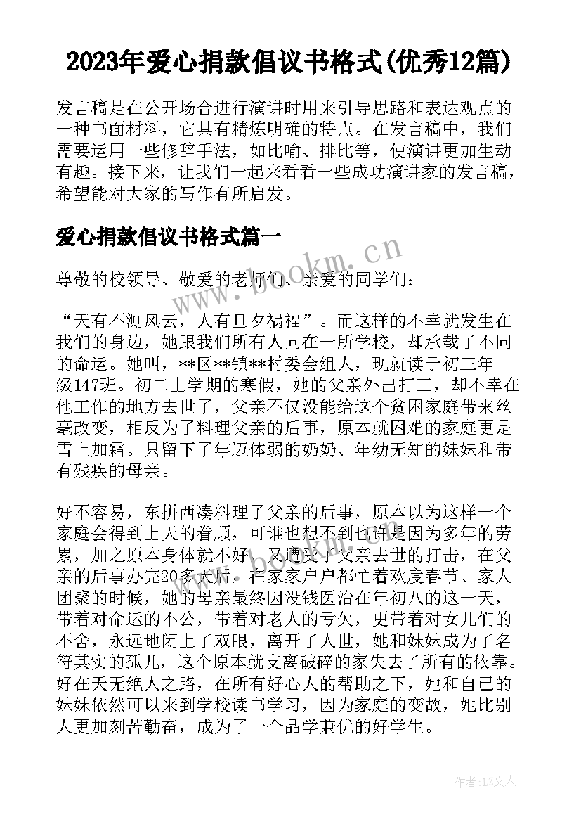 2023年爱心捐款倡议书格式(优秀12篇)