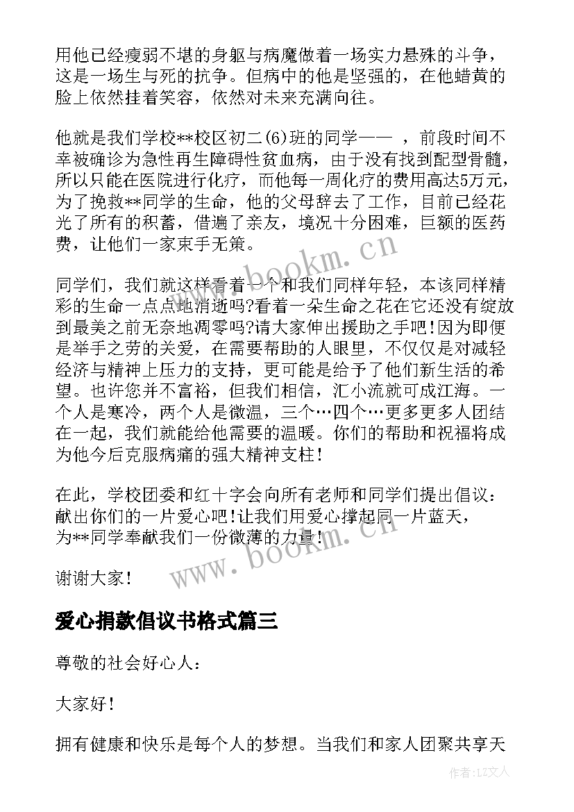 2023年爱心捐款倡议书格式(优秀12篇)