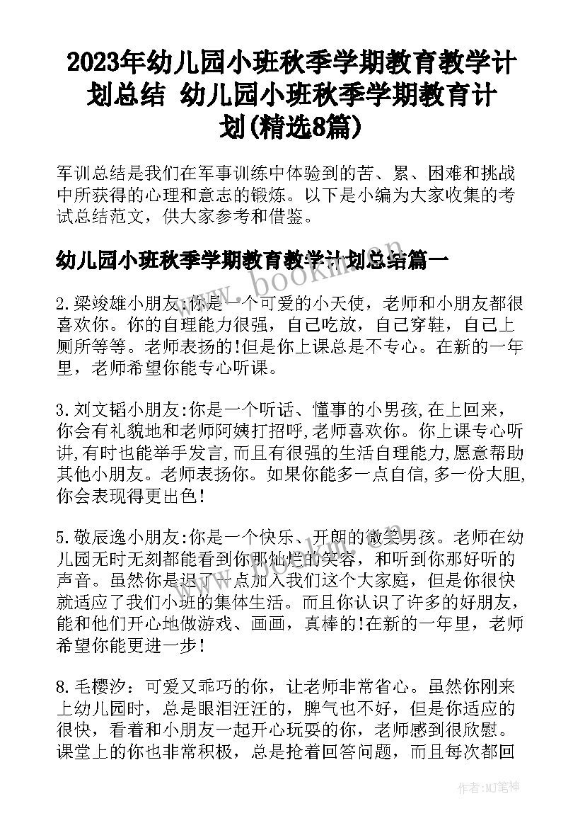 2023年幼儿园小班秋季学期教育教学计划总结 幼儿园小班秋季学期教育计划(精选8篇)