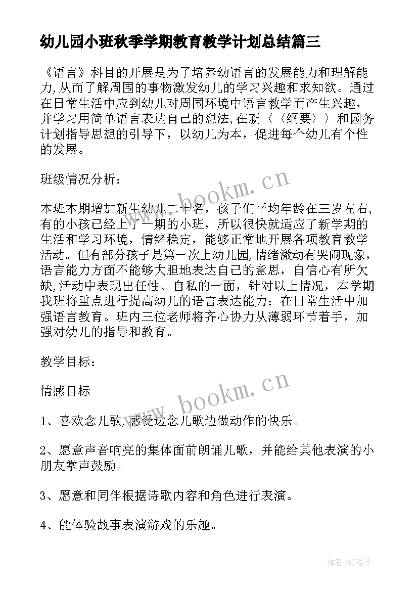 2023年幼儿园小班秋季学期教育教学计划总结 幼儿园小班秋季学期教育计划(精选8篇)