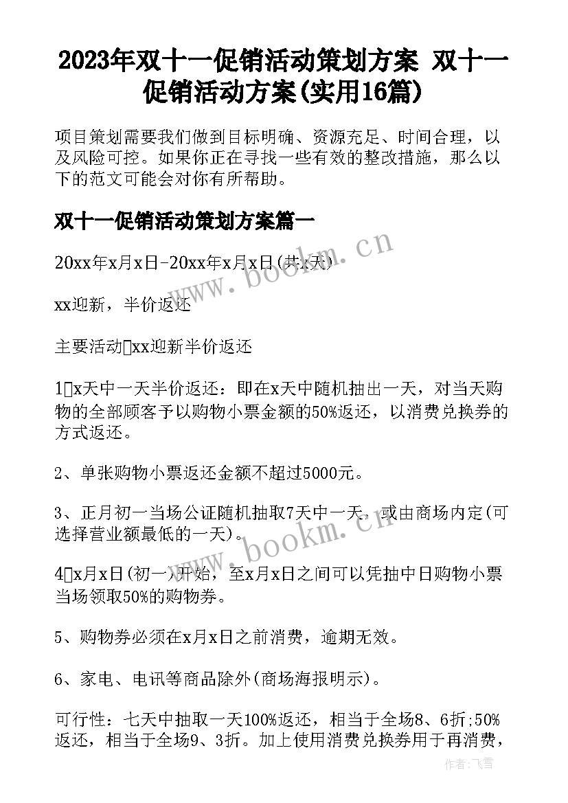 2023年双十一促销活动策划方案 双十一促销活动方案(实用16篇)