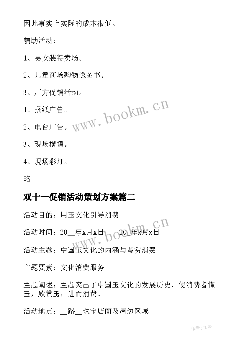 2023年双十一促销活动策划方案 双十一促销活动方案(实用16篇)