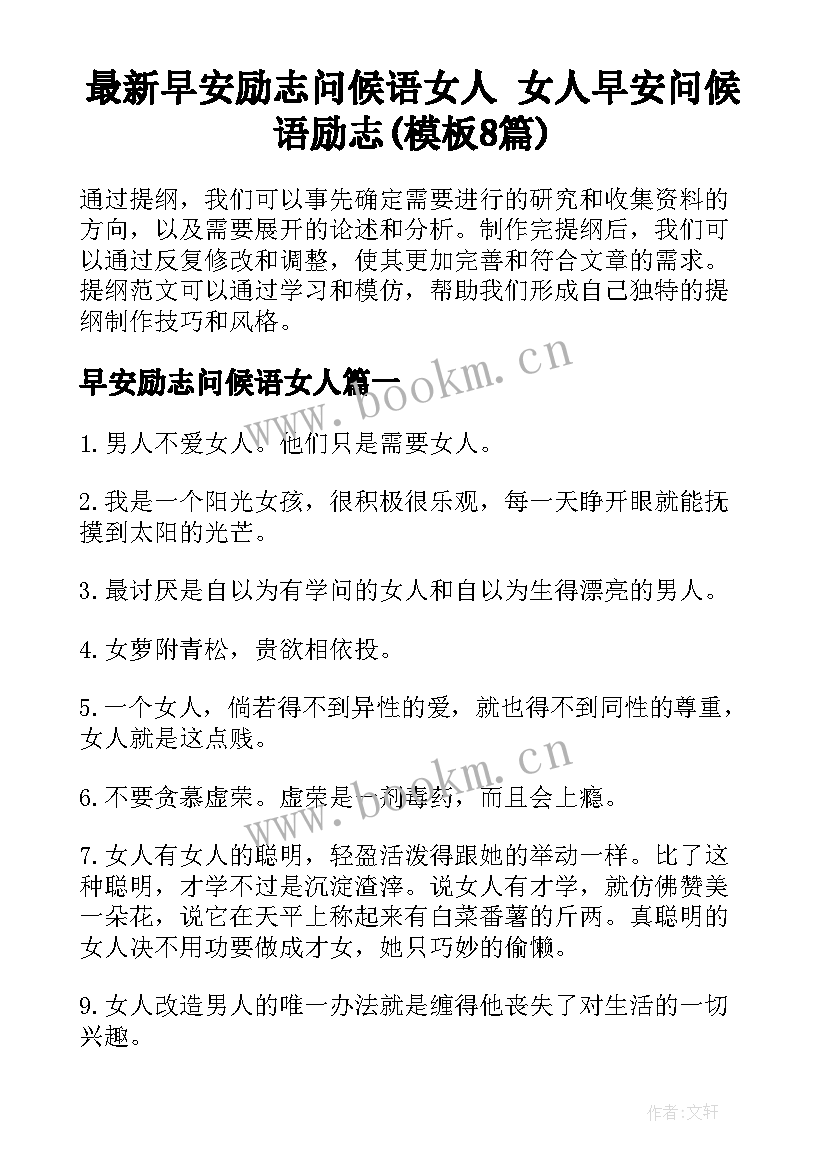 最新早安励志问候语女人 女人早安问候语励志(模板8篇)