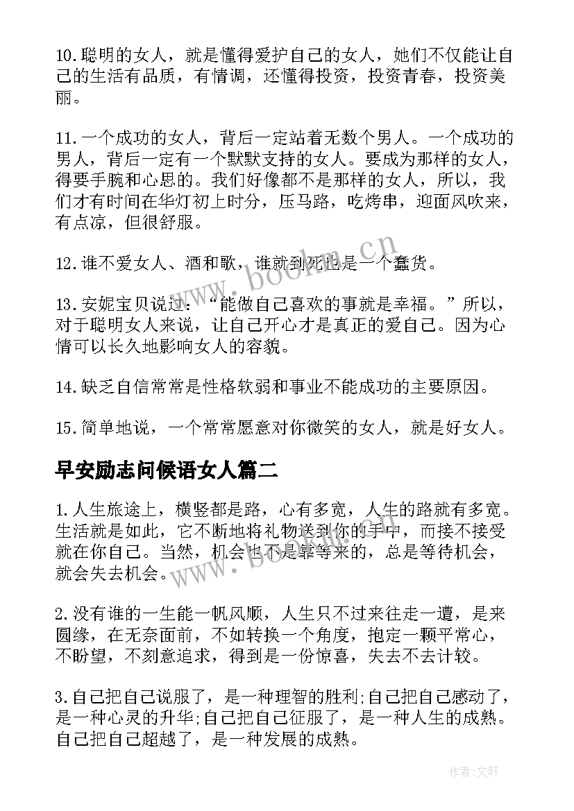 最新早安励志问候语女人 女人早安问候语励志(模板8篇)