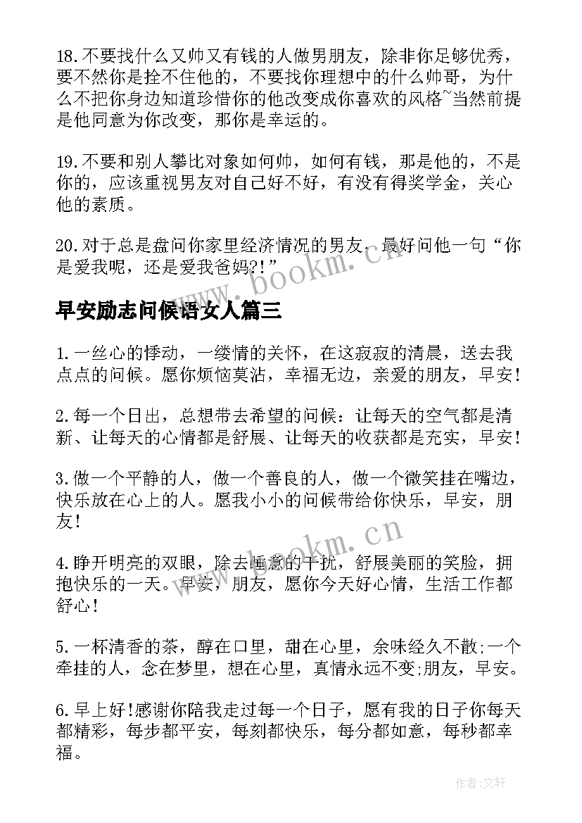 最新早安励志问候语女人 女人早安问候语励志(模板8篇)