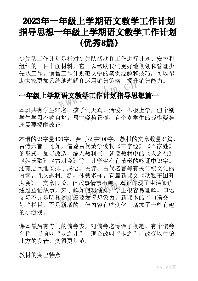 2023年一年级上学期语文教学工作计划指导思想 一年级上学期语文教学工作计划(优秀8篇)