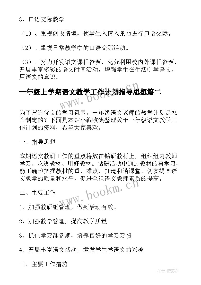 2023年一年级上学期语文教学工作计划指导思想 一年级上学期语文教学工作计划(优秀8篇)