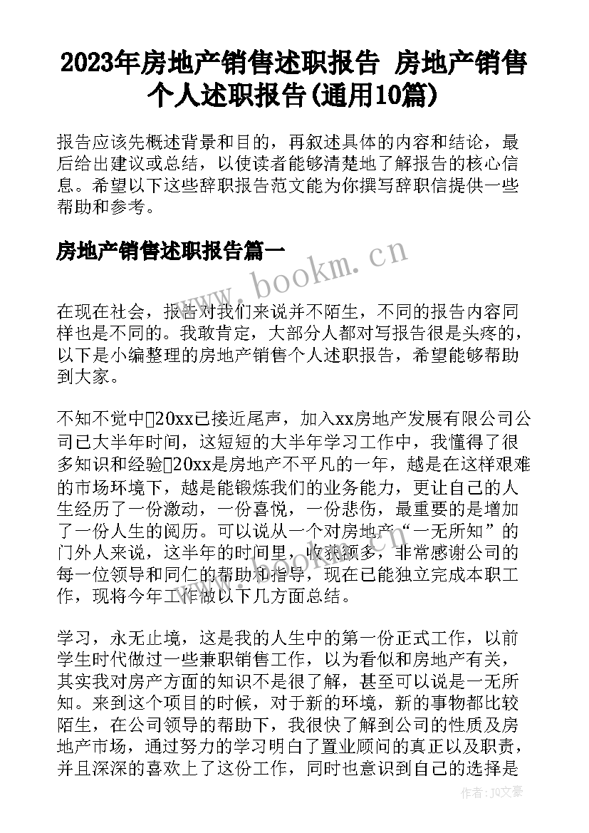 2023年房地产销售述职报告 房地产销售个人述职报告(通用10篇)