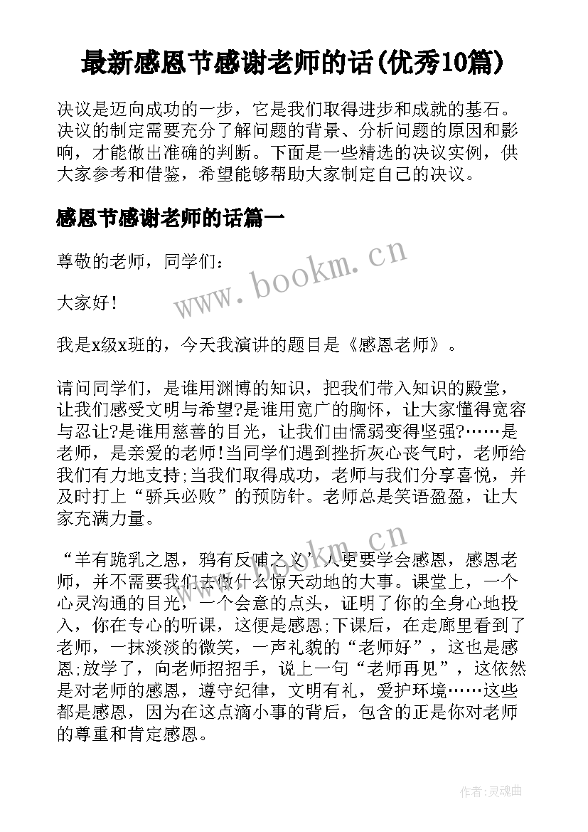 最新感恩节感谢老师的话(优秀10篇)