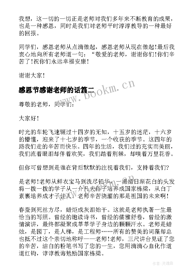 最新感恩节感谢老师的话(优秀10篇)