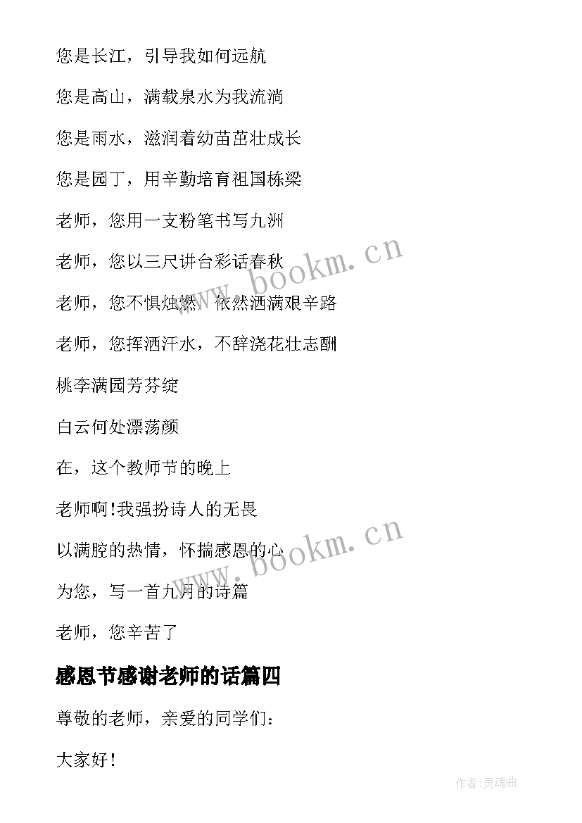 最新感恩节感谢老师的话(优秀10篇)