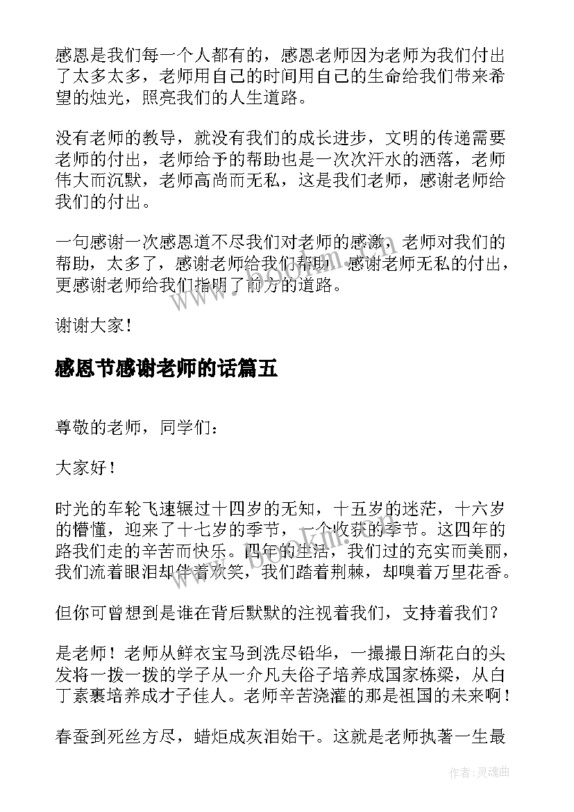 最新感恩节感谢老师的话(优秀10篇)