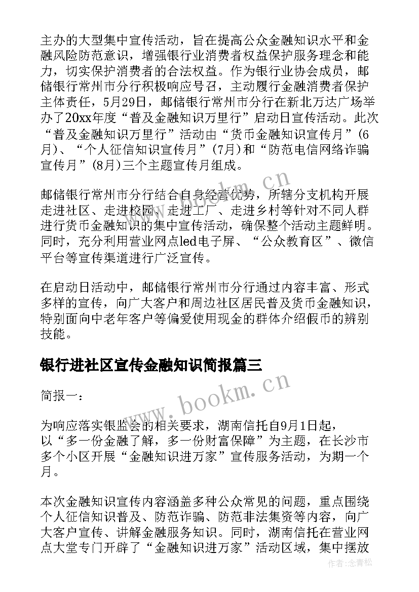 2023年银行进社区宣传金融知识简报(优质18篇)