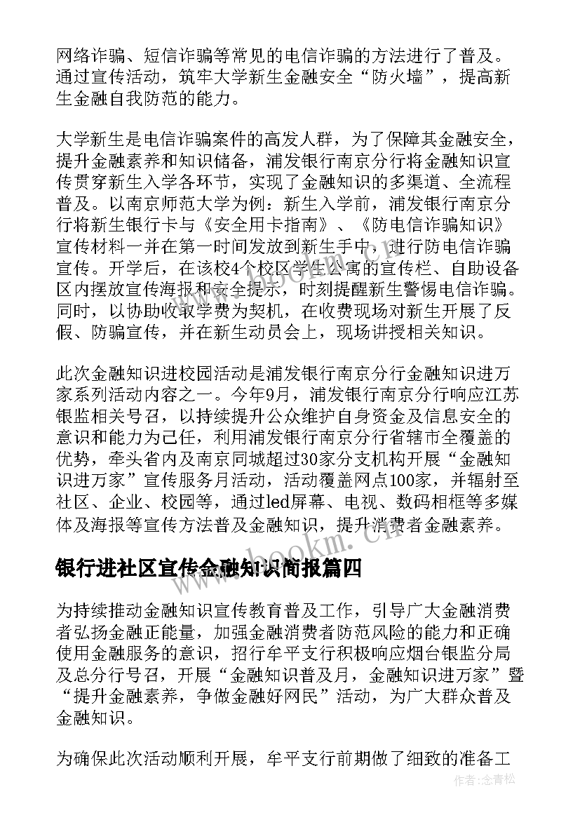 2023年银行进社区宣传金融知识简报(优质18篇)