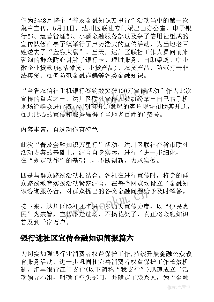 2023年银行进社区宣传金融知识简报(优质18篇)