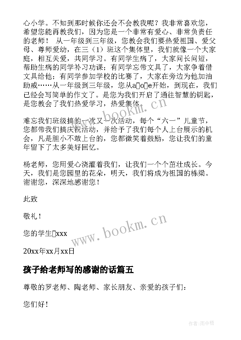 最新孩子给老师写的感谢的话 孩子写给老师的感谢信(大全16篇)