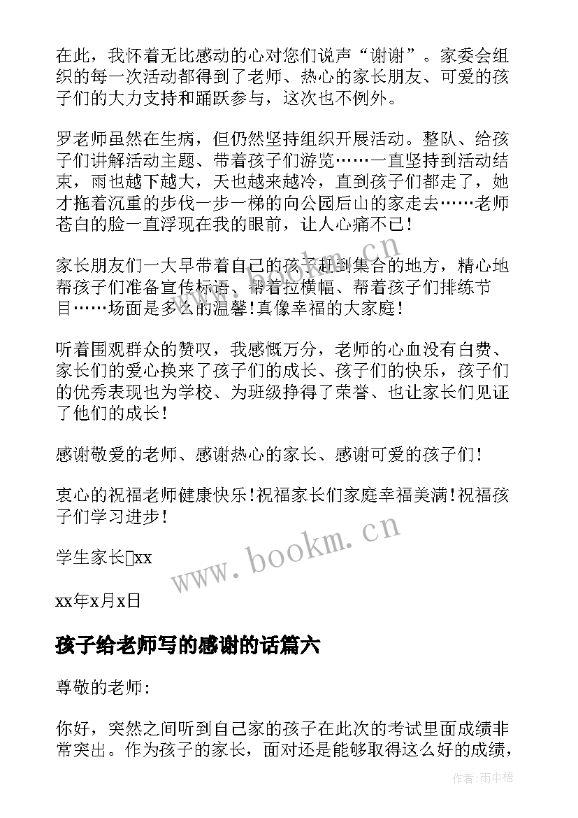 最新孩子给老师写的感谢的话 孩子写给老师的感谢信(大全16篇)