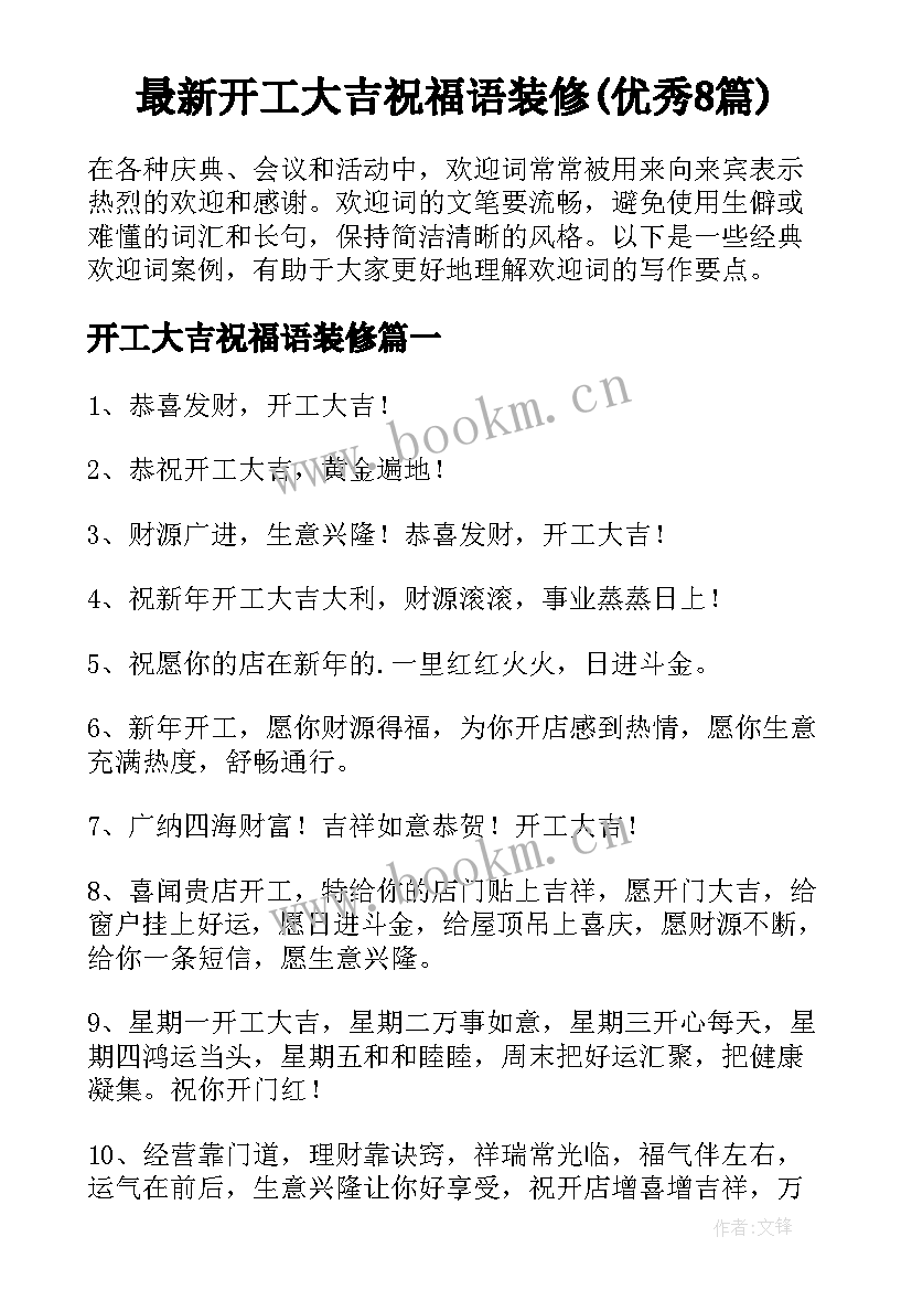 最新开工大吉祝福语装修(优秀8篇)