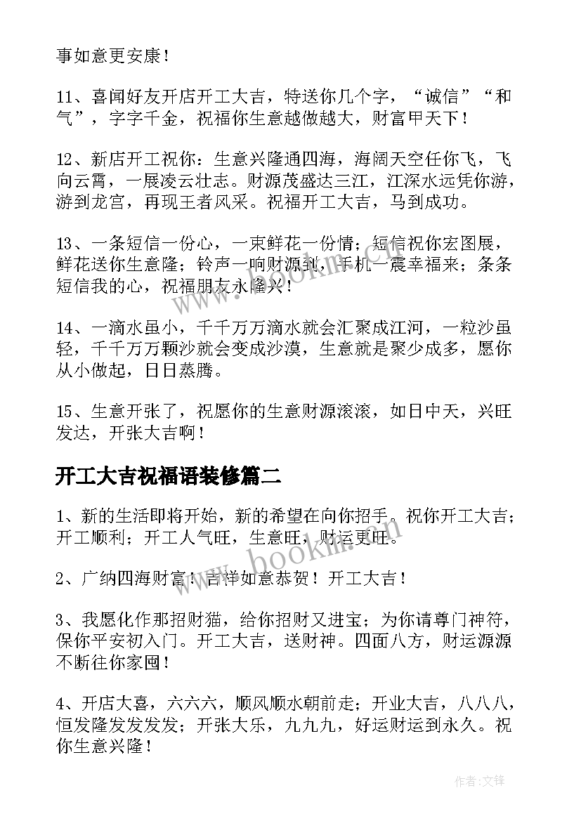 最新开工大吉祝福语装修(优秀8篇)