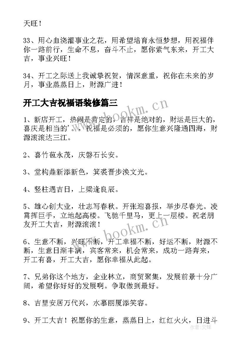 最新开工大吉祝福语装修(优秀8篇)