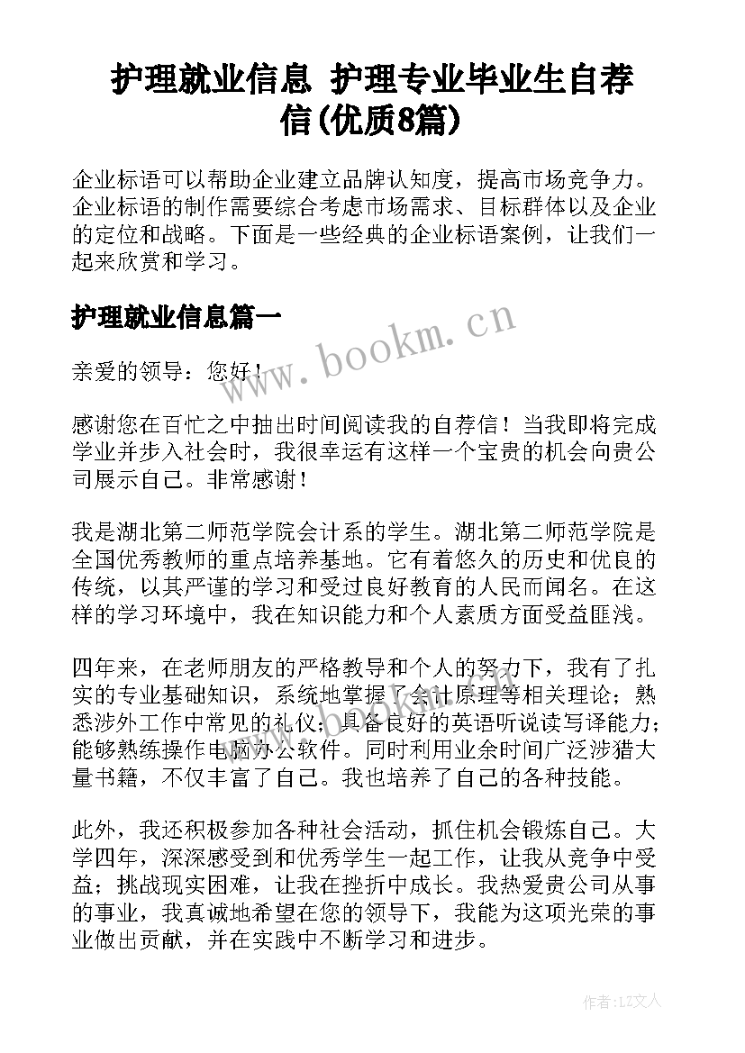 护理就业信息 护理专业毕业生自荐信(优质8篇)