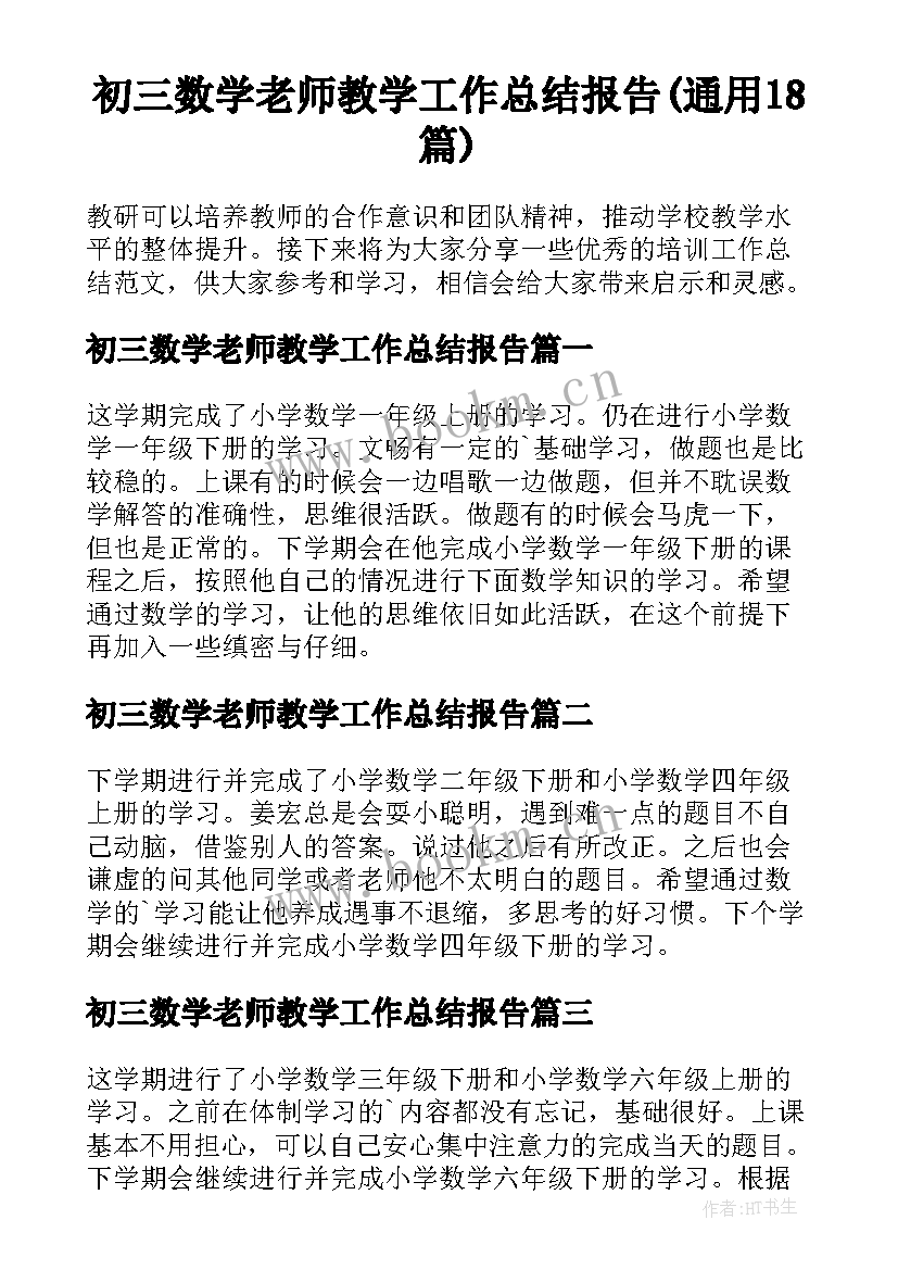 初三数学老师教学工作总结报告(通用18篇)