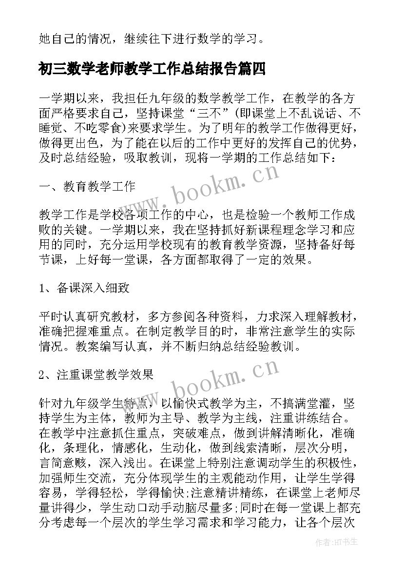 初三数学老师教学工作总结报告(通用18篇)