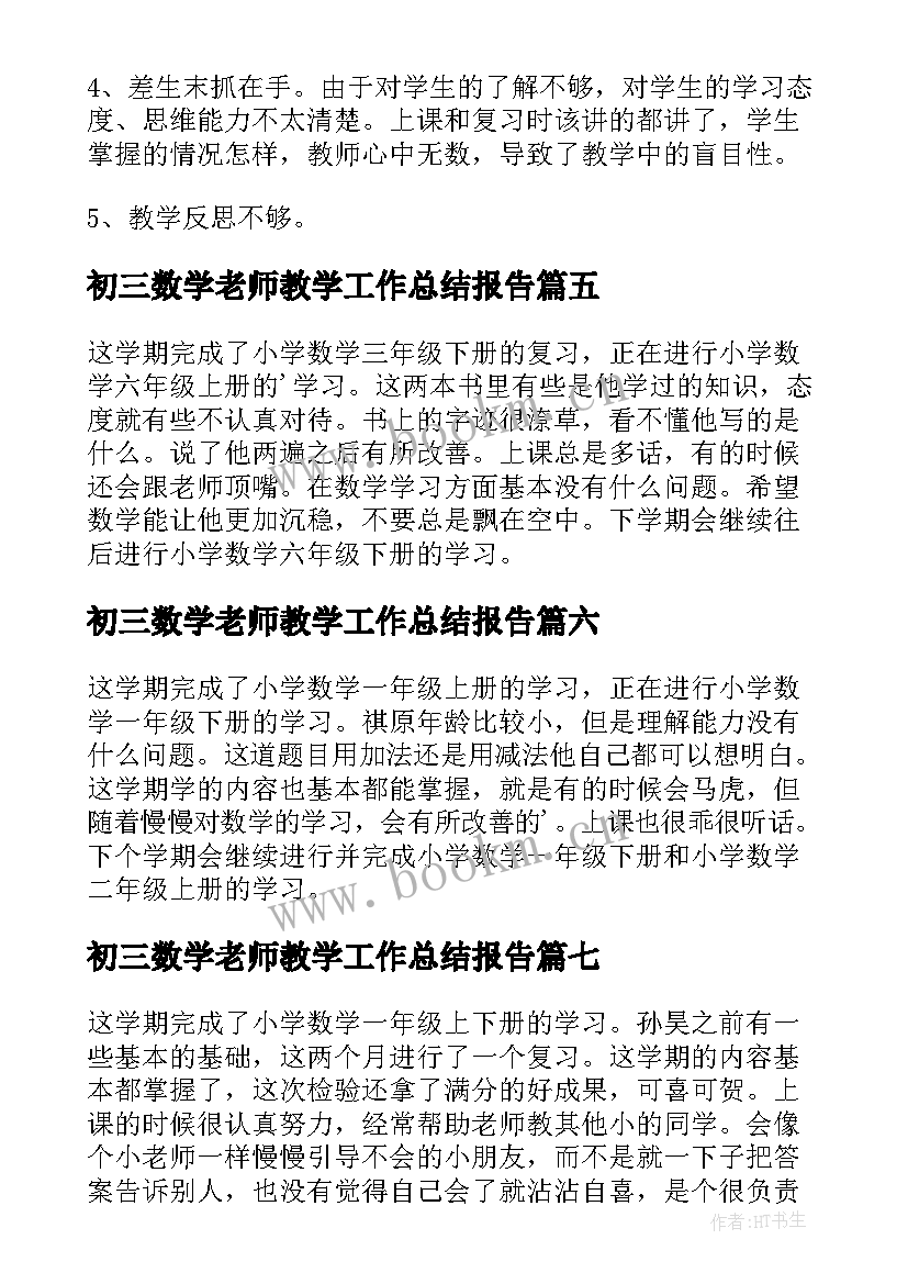 初三数学老师教学工作总结报告(通用18篇)