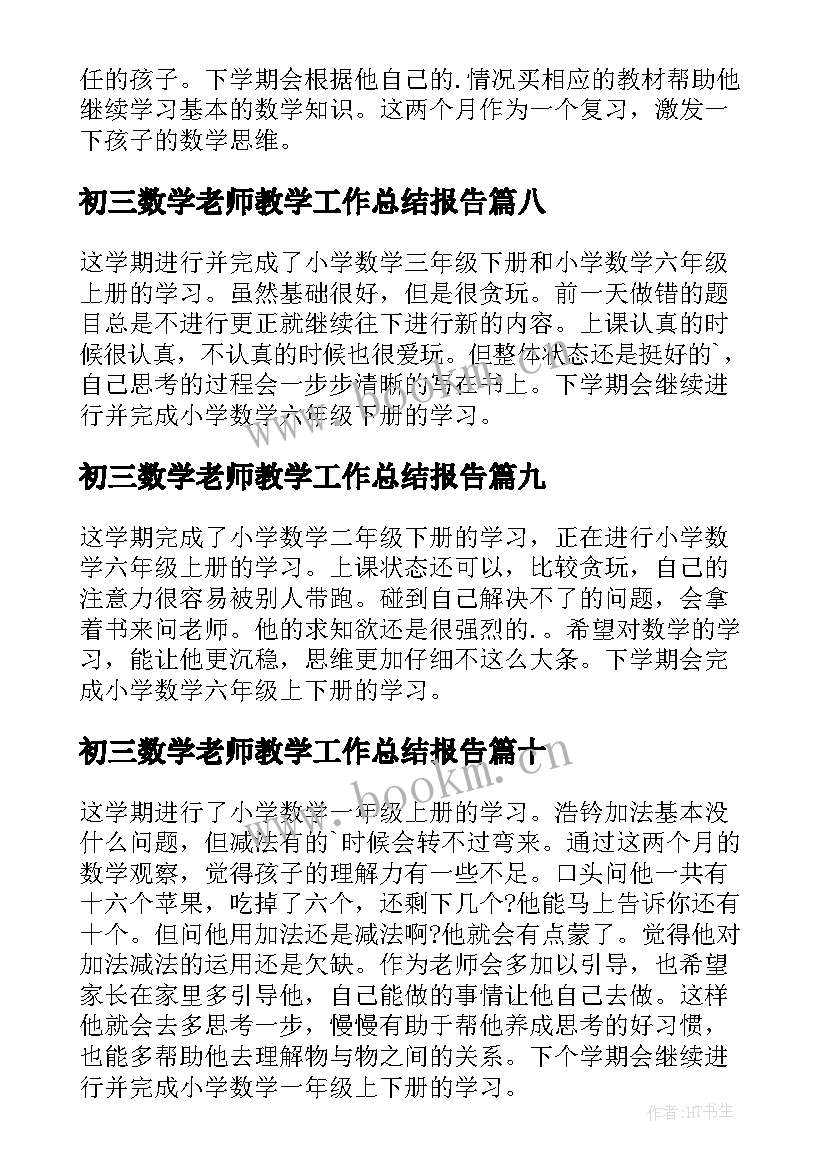 初三数学老师教学工作总结报告(通用18篇)