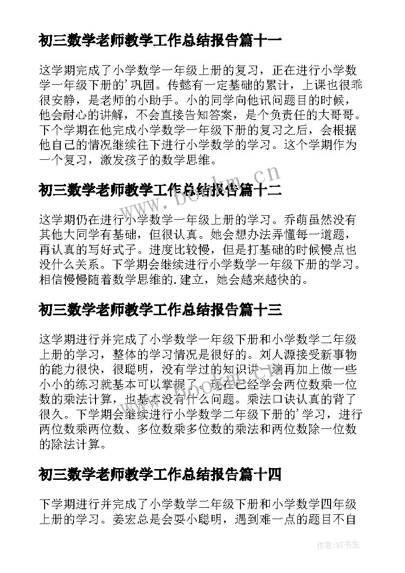 初三数学老师教学工作总结报告(通用18篇)