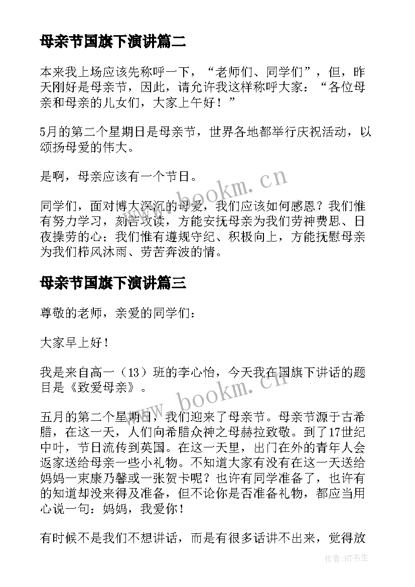 母亲节国旗下演讲(汇总19篇)