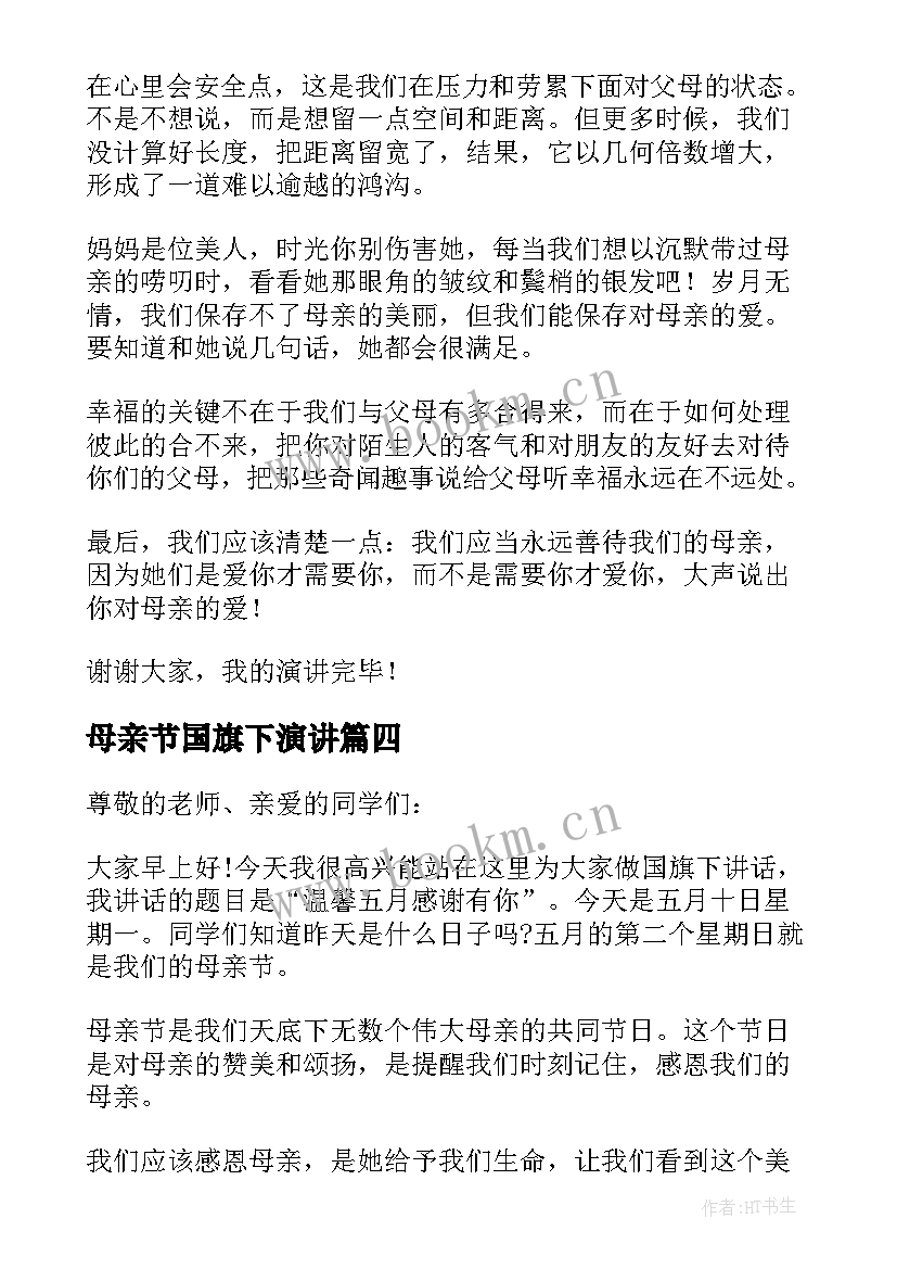 母亲节国旗下演讲(汇总19篇)