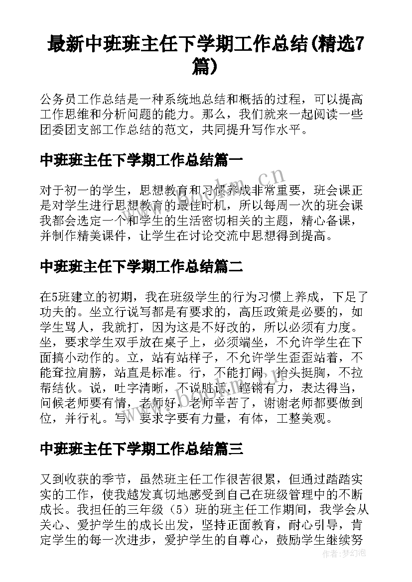 最新中班班主任下学期工作总结(精选7篇)