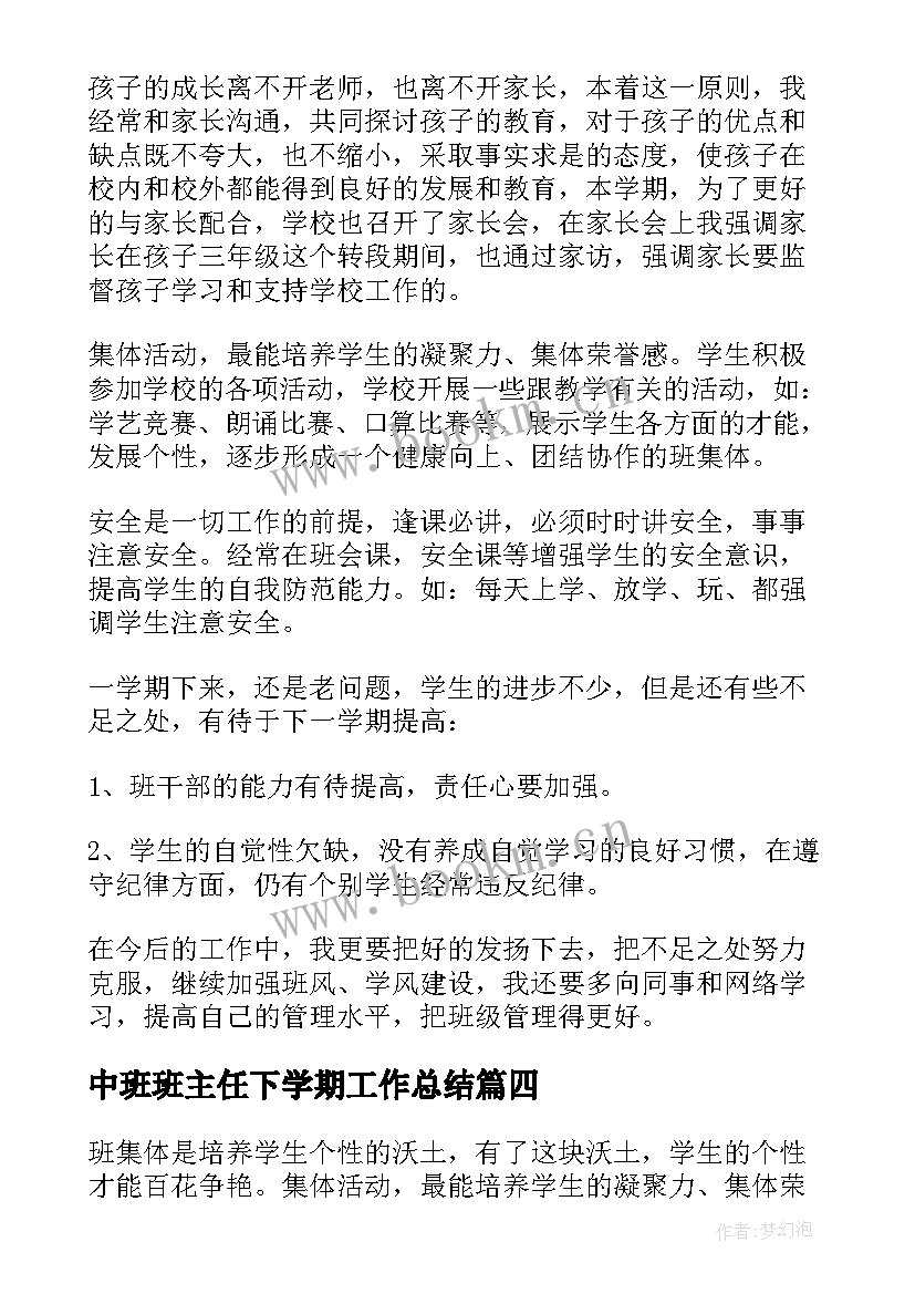 最新中班班主任下学期工作总结(精选7篇)