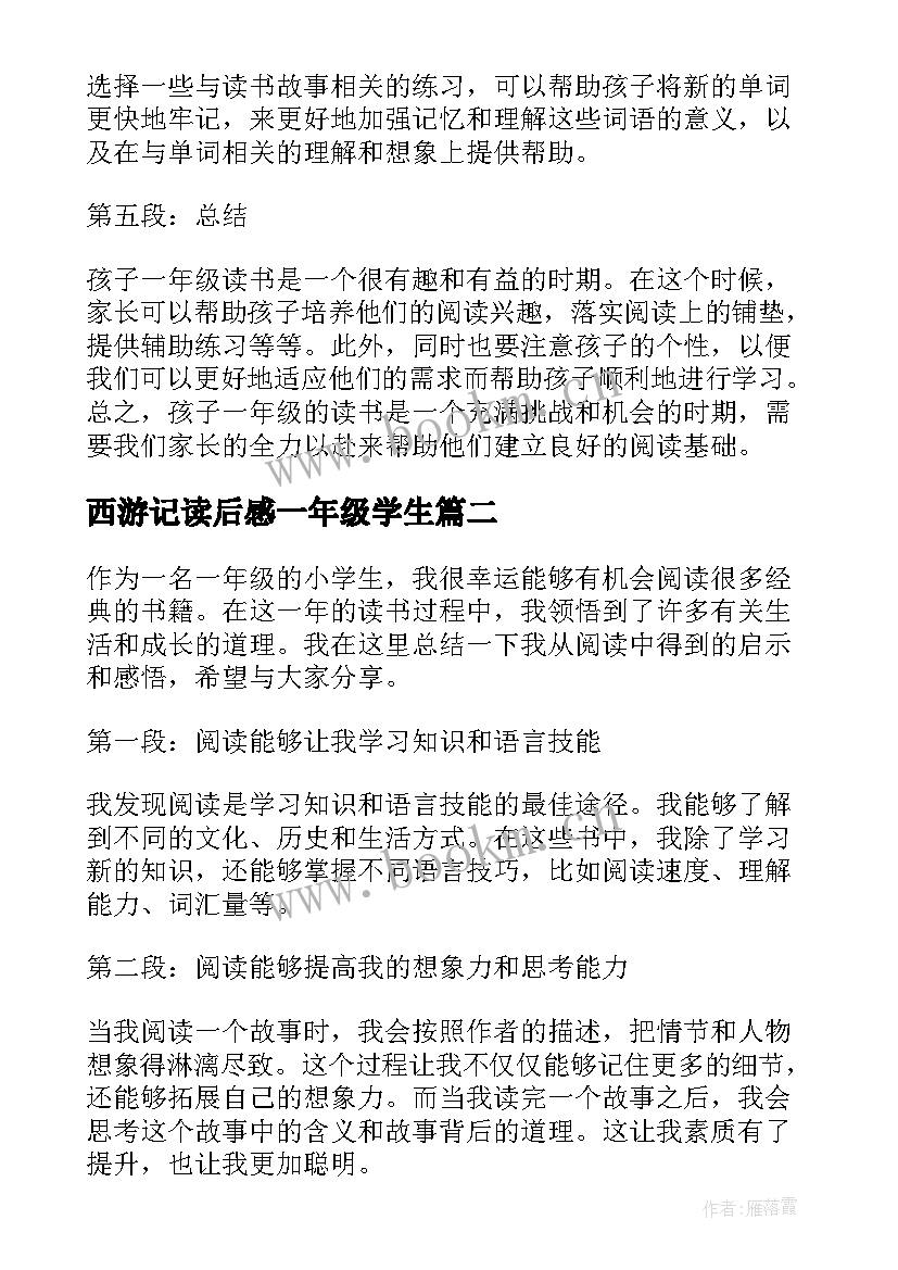 西游记读后感一年级学生(大全15篇)