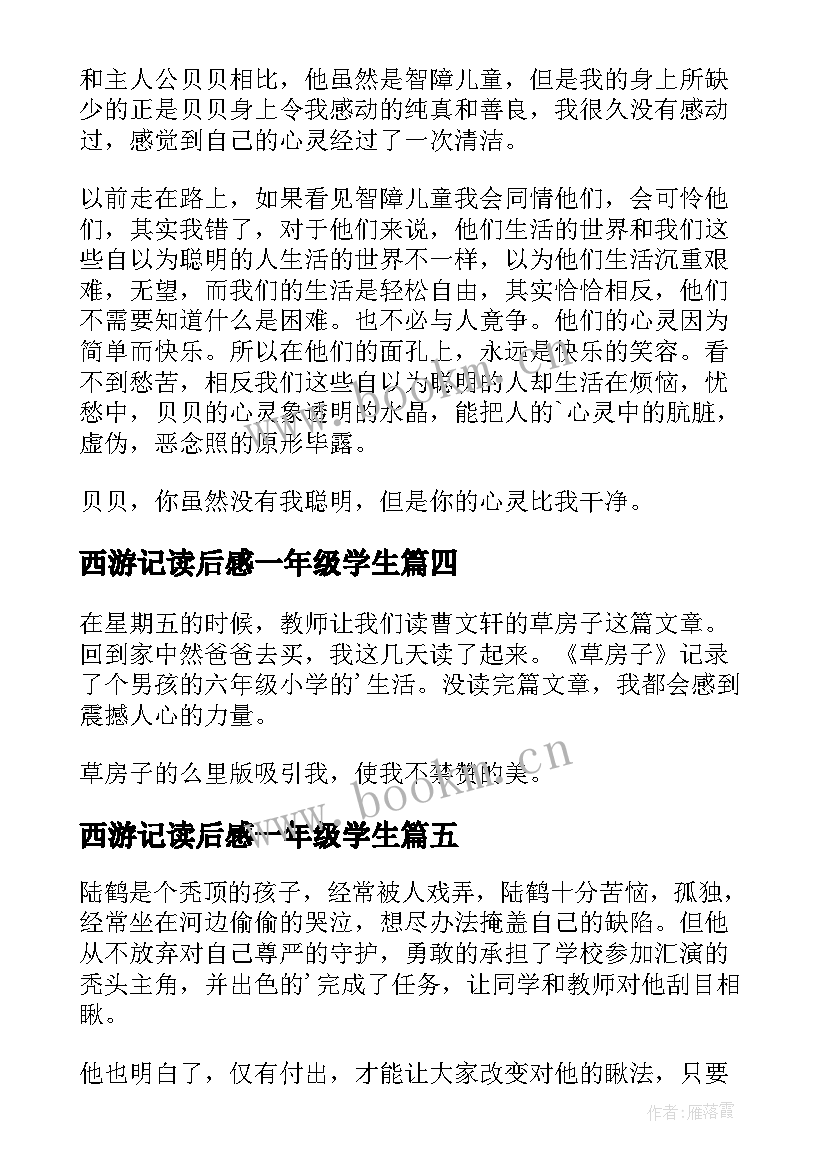 西游记读后感一年级学生(大全15篇)