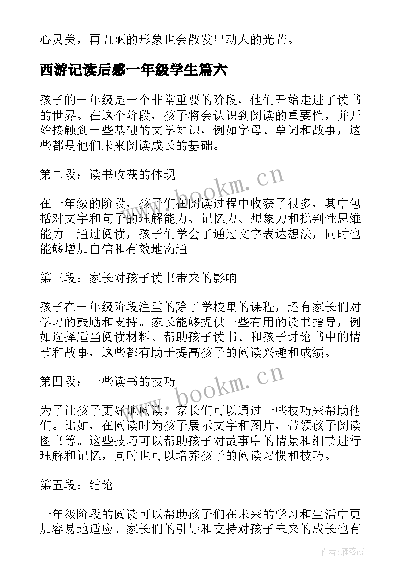 西游记读后感一年级学生(大全15篇)