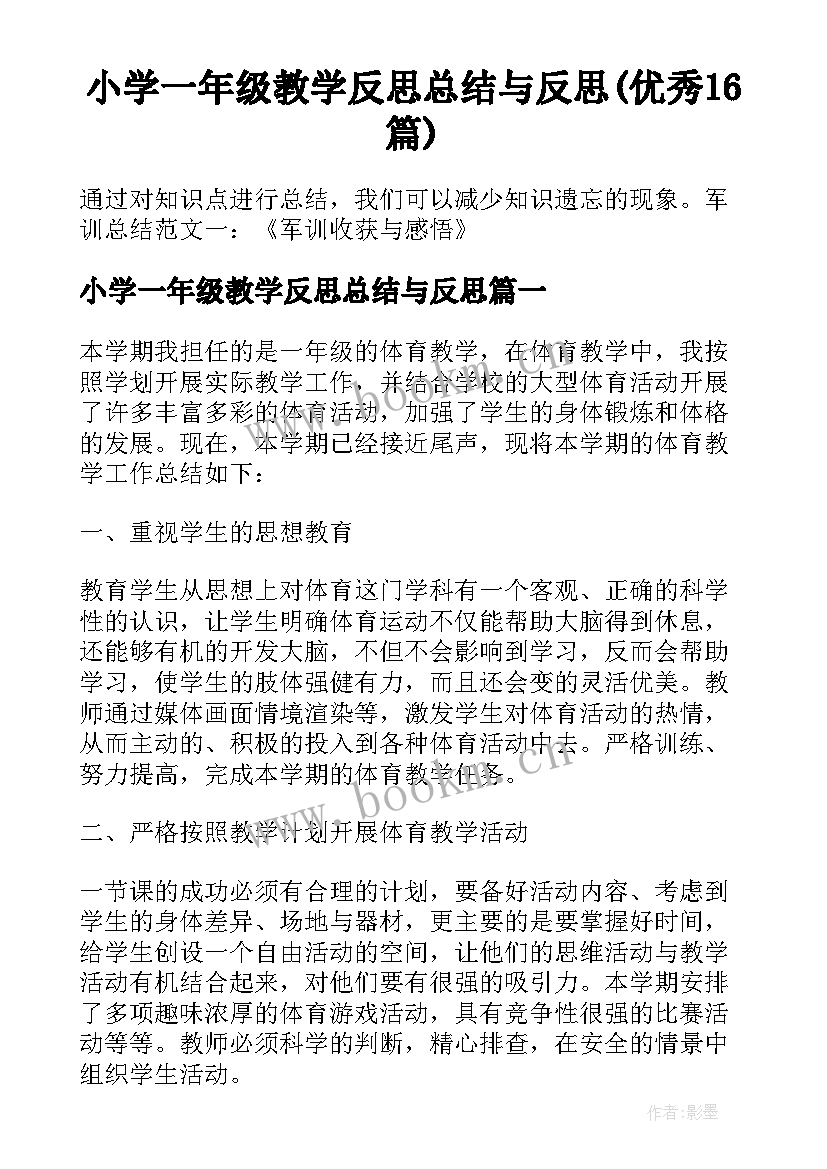 小学一年级教学反思总结与反思(优秀16篇)