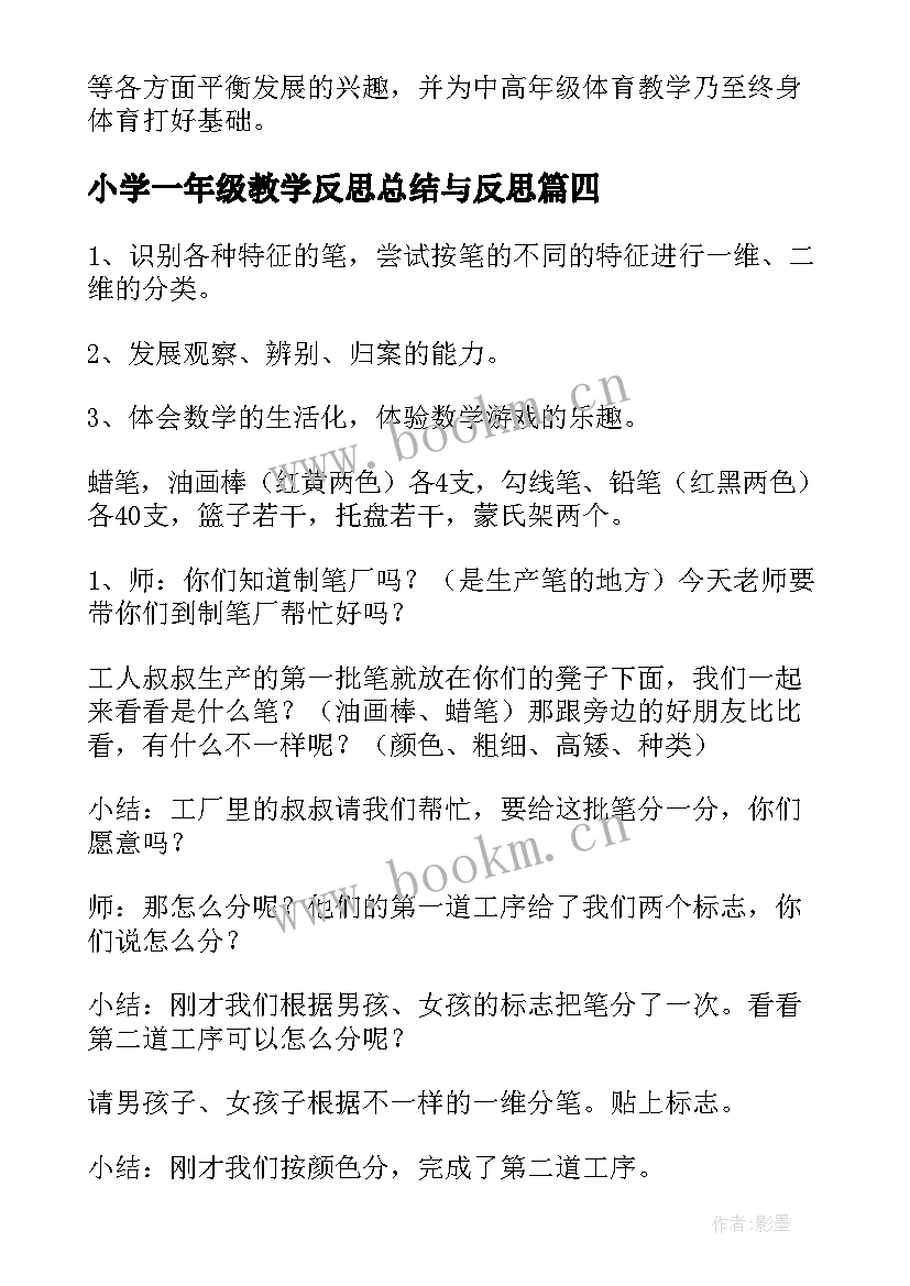 小学一年级教学反思总结与反思(优秀16篇)