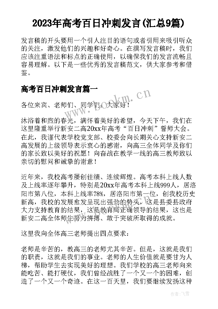 2023年高考百日冲刺发言(汇总9篇)