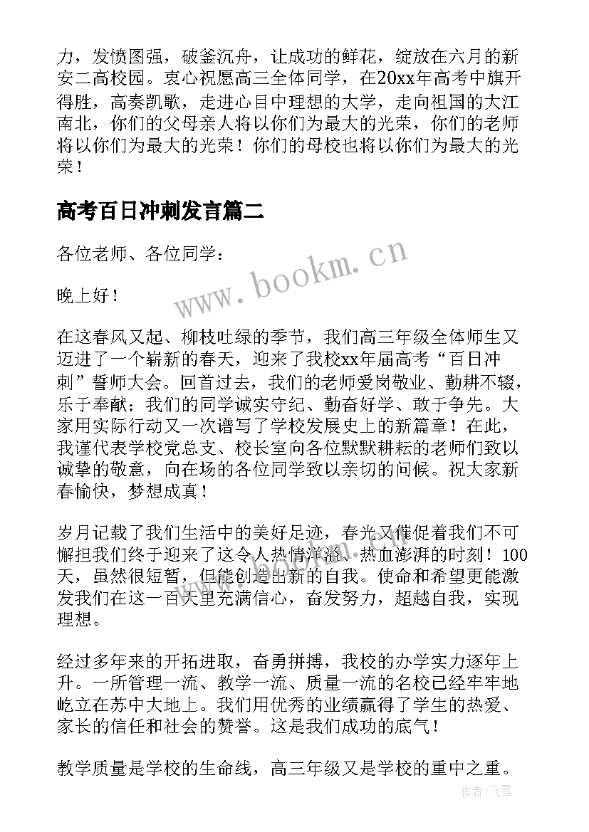 2023年高考百日冲刺发言(汇总9篇)