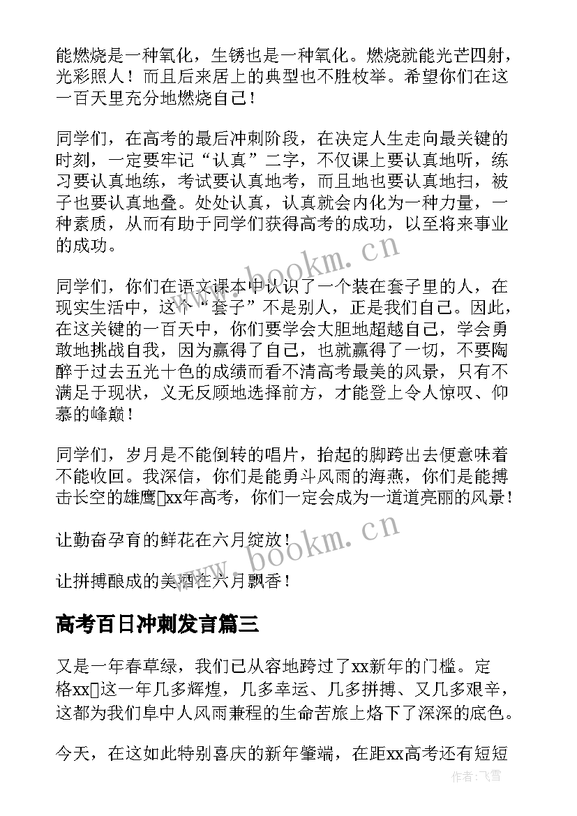 2023年高考百日冲刺发言(汇总9篇)