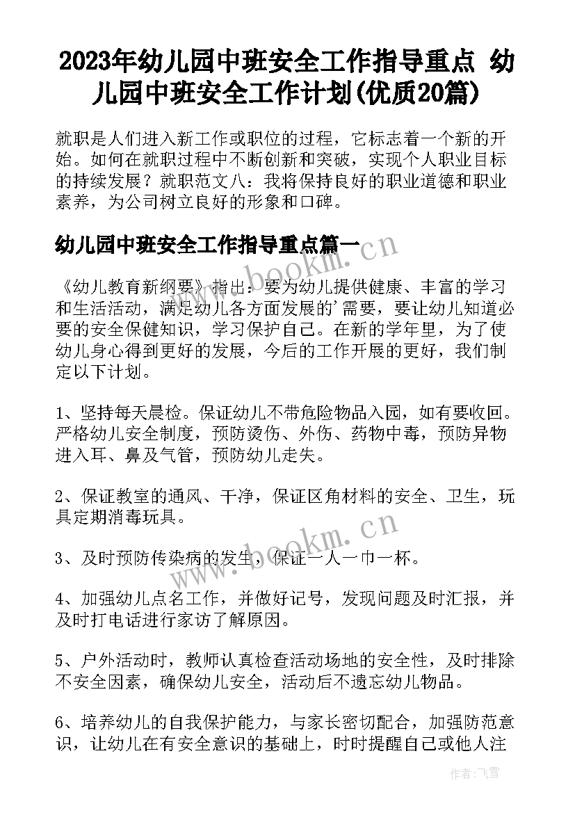 2023年幼儿园中班安全工作指导重点 幼儿园中班安全工作计划(优质20篇)