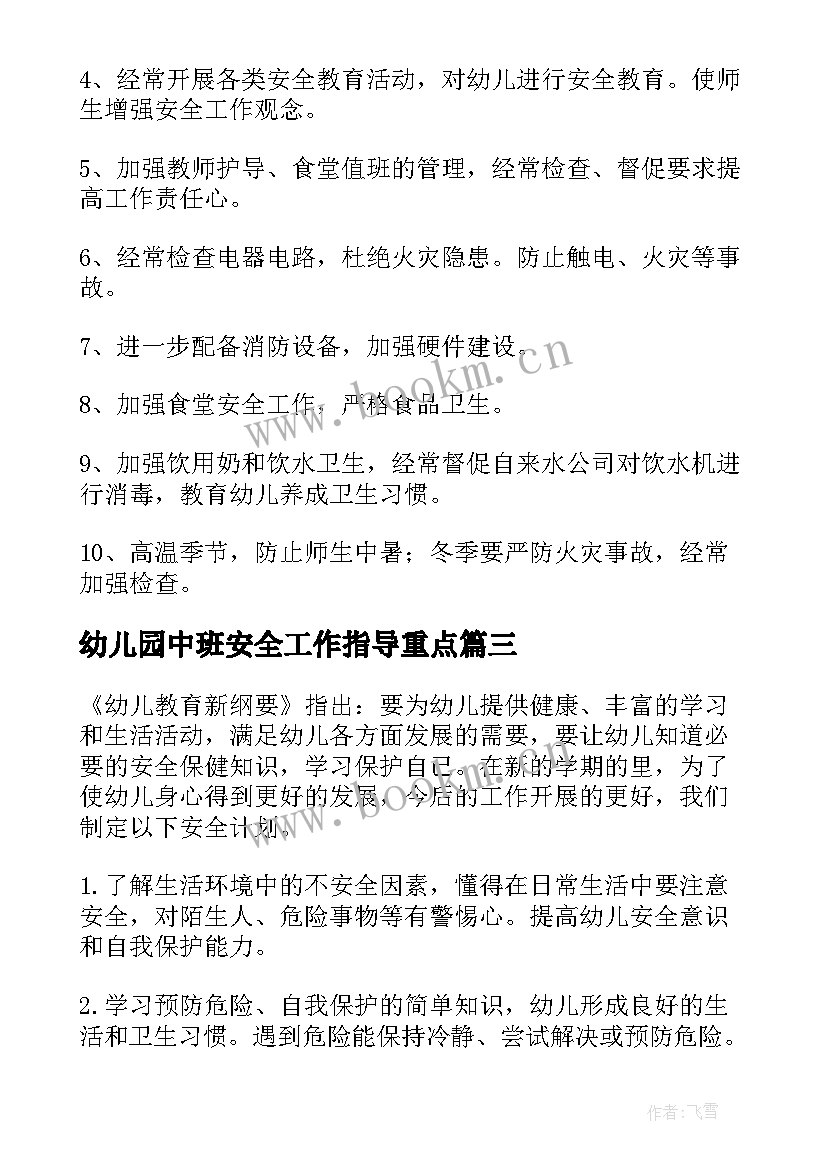 2023年幼儿园中班安全工作指导重点 幼儿园中班安全工作计划(优质20篇)