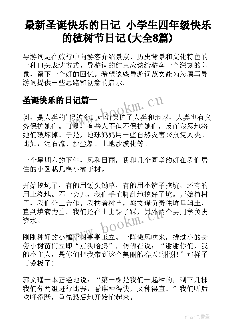 最新圣诞快乐的日记 小学生四年级快乐的植树节日记(大全8篇)